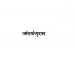 Dharmasharmabhyudayam by महाकवि हरिचन्द्र - Mahakavi Harichandra