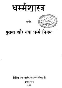 Dharmmashastra Arthat Purana Aur Naya Dharmma Niyam by अज्ञात - Unknown