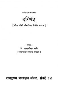 Harishchandra by बाबाजीराव राणे - Babajrav Raane