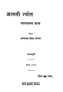 Jaagatii Jyot by भार्गवराम विठ्ठळ वरेरकर - Bhargavram Viththal Varerkar