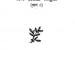 Jain Stoka Manjusha [Bhag 8]  by मुनि धनराज - Muni Dhanraj