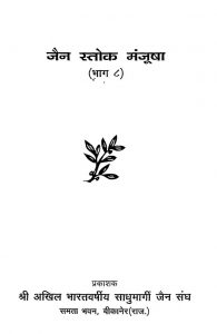 Jain Stoka Manjusha [Bhag 8]  by मुनि धनराज - Muni Dhanraj