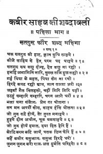Kabir Sahab Ki Shabdavali [Bhag 1] by अज्ञात - Unknown