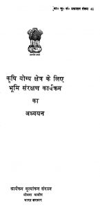 Krishi Yogya Kshetra Ke Lie Bhumi Sanrakshan Karyakram Ka Adhyayan  by जे. पी. भट्टाचार - J. P. Bhattachar