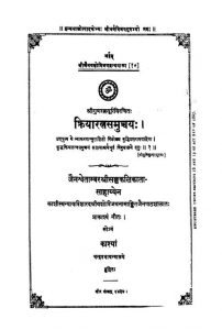 Kriyaratna Samuchchaya by गुणरत्न सूरी - Gunratna Suri