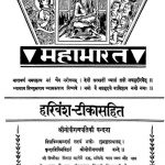 Mahabharat : Harivansh-Tikasahit by महर्षि वेदव्यास - Maharshi Vedvyaas