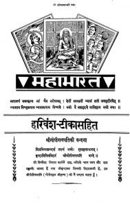 Mahabharat : Harivansh-Tikasahit by महर्षि वेदव्यास - Maharshi Vedvyaas