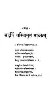 Maharshi Charitamritam Sanskrit Natak [ 5 ] Hindi Anuvad by अज्ञात - Unknown