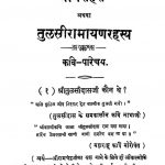 Manas Hans Athava Tulsi Ramayana-Rahasya by गोस्वामी तुलसीदास - Goswami Tulsidas
