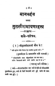 Manas Hans Athava Tulsi Ramayana-Rahasya by गोस्वामी तुलसीदास - Goswami Tulsidas