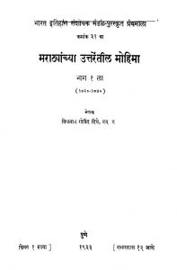 Maraathayaanchyaa Uttarentiil Mohima 1 by विश्वनाथ गोविंद दिघे - Vishvnath Govind Dighe