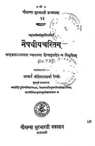 Naishadhiya Charitam by महाकवि हर्ष - Mahakavi Harsh