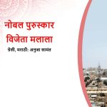 Noble Puraskar Vijeta Malala by अनुजा सामंत - ANUJA SAMANTपुस्तक समूह - Pustak Samuh