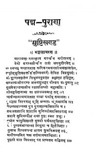 Padma Puran [Khand 1] by अज्ञात - Unknown
