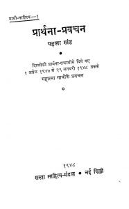 Prarthana Pravchan [ Vol. 1 ] by मोहनदास करमचंद गांधी - Mohandas Karamchand Gandhi ( Mahatma Gandhi )