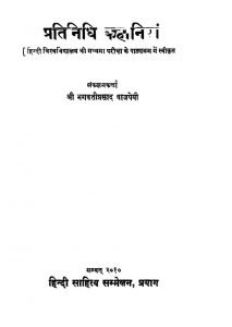 Pratinidhi Kahaniyan  by विभिन्न लेखक - Various Authors