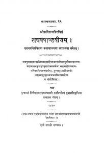 Raghavapandaviyam by श्री कविराज - Shri Kaviraj