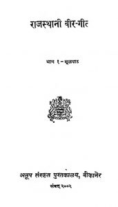 Rajsthani Veer Geeta [ Part 1] by विभिन्न लेखक - Various Authors