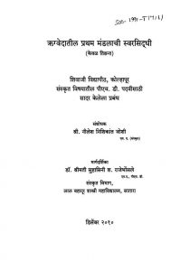 Rigvedatil Pratham Mandalachi Swarasiddhi by नीलेश जोशी - Neelesh Joshi