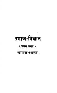 Samaj Vigyan [Khand 1] by रॉबर्ट जी॰ इंगरसोल - Robert G. Ingersoll