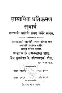 Samayeek Pratikraman Sutrartha by छगनलाल - Caganlal