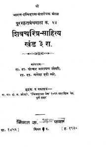 Shivcharitrya Sahitya 3 by रा. रा. गणेश हरी खरे - Ra. Ra. Ganesh Hari Khareरा. रा. शंकर नारायण जोशी - Ra. Ra. Shankar Narayan Joshi