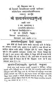 Shri Gyatadharm Kathang Sutram [Bhag 1] by जैन-धर्मं-दिवाकर - Jain Dharma Diwakar