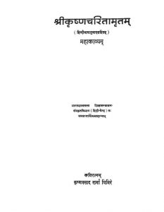 Shri Krishnacharitamritam Mahakavyam by कृष्णप्रसाद शर्मा घिमिरे - Krishnaprasad Sharma Ghimire