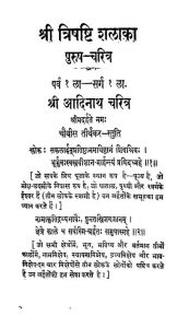 Shri Trishashti Shalaka Purush-Charitra by कृष्णलाल वर्मा - Krishnalal Varma