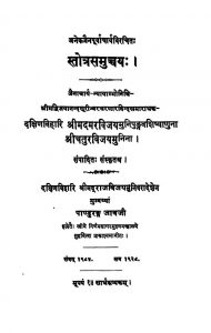 Strotra Samuchchay by अनेक जैन पूर्व - Anek Jain Purvaचतुरविजय - Chatur Vijay