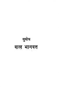 Subodh - Baal Bhagvat  by रूपनारायण पाण्डेय - Rupa Narayan Pandey
