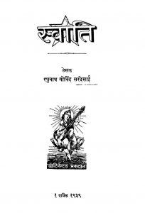 Svaati by रघुनाथ गोविंद सरदेसाई - Raghunath Govind Sardesaai