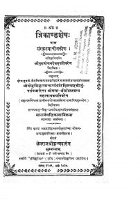 Trikandashesha Nam Sanskrita Prachin Kosha by पुरुषोत्तम देव - Purushottam Dev