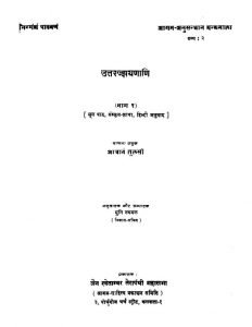 Uttarajjhayanani [Bhag 1] by आचार्य तुलसी - Acharya Tulsi