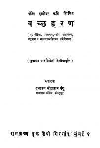 Vachchha Haran by दत्तात्रय सीताराम पंगु - Dattatraya Sitaram Pangu