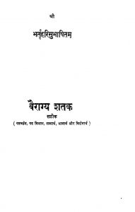 Vairagya Shatak by भर्तृहरि - Bhartrihari