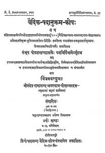 Vedic Padanukram Kosha [ Vol. 4 ] by पीताम्बरदत्त शास्त्री - Pitambar Dutt Shastriभीमदेव रामानन्द अमरनाथ शास्त्री - Bhimdev Ramanand Amarnath Shastri