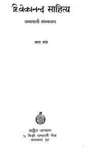 Vivekanand Sahitya [ Janmashati Sanskran ] [Vol. 6] by अज्ञात - Unknown