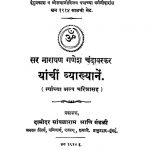 Yaanchiin Vyaakhyaanen by नारायण गणेश चंदावरकर - Narayan Ganesh Chandavarkar