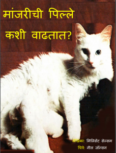 मांजरीची पिल्ले कशी वाढतात? - Manjarichi Pille Kashi Vadhtat ?