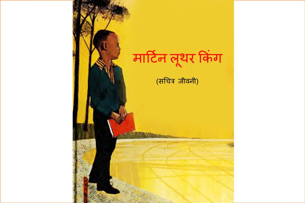 म र ट न ल थर क ग Hindi Book Martin Luther King Epustakalay