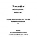 Jinratnakosha [ Granthavibhaga Pratham ] by हरि दामोदर वेलणकर - Hari Damodar Velankar
