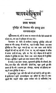 Mahabharat Aashvamedhik Parv by अज्ञात - Unknown