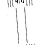 Nari : Grihalakshmi Aur Kalyani by श्री रामनाथ 'सुमन' - Shri Ramnath 'Suman'