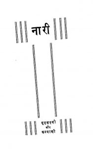 Nari : Grihalakshmi Aur Kalyani by श्री रामनाथ 'सुमन' - Shri Ramnath 'Suman'