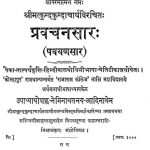 Pravchan Saara [ Pavayansara ] by कुन्दकुन्दाचार्य - Kundkundacharya