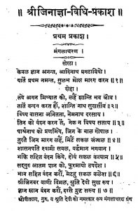 Shri Jinagya Vidhi Prakash [Pratham Prakash] by अज्ञात - Unknown
