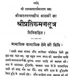 Shri Pratikraman Sutra by महिमा प्रभसागर - Mahima Prabhasagar