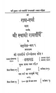 Shri Ram-Varsha Arthat Shri Swami Ramtirtha Ke Sadupadesh [Part 1 ] by स्वामी रामतीर्थ - Swami Ramtirth
