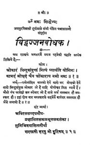 Vidvajjan Bodhak [ Vol. 1 ] by पन्नालाल संघी - Pannalal Sanghi